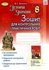 зошит з історії україни 8 клас власов    для контрольних і практичних робіт Ге Ціна (цена) 51.00грн. | придбати  купити (купить) зошит з історії україни 8 клас власов    для контрольних і практичних робіт Ге доставка по Украине, купить книгу, детские игрушки, компакт диски 1