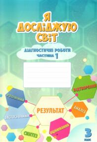 я досліджую світ 3 клас частина 1 діагностичні роботи книга    "Алато я досліджую світ 3 клас частина 1 діагностичні роботи книга    "Алато