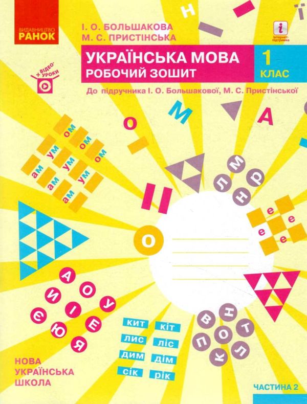 зошит з української мови 1 клас большакова  частина 1 + частина 2 комплект до большакової РОЗПРОДАЖ Ціна (цена) 113.90грн. | придбати  купити (купить) зошит з української мови 1 клас большакова  частина 1 + частина 2 комплект до большакової РОЗПРОДАЖ доставка по Украине, купить книгу, детские игрушки, компакт диски 8