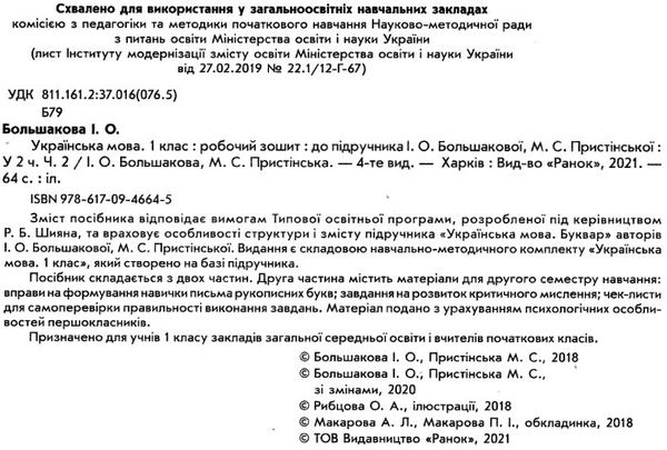 зошит з української мови 1 клас большакова  частина 1 + частина 2 комплект до большакової Ціна (цена) 127.97грн. | придбати  купити (купить) зошит з української мови 1 клас большакова  частина 1 + частина 2 комплект до большакової доставка по Украине, купить книгу, детские игрушки, компакт диски 9