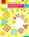 Зошит 1кл Укр.мова (до Большакової) Комплект Ч.1+Ч.2 НУШ Ранок 18/19р Ціна (цена) 49.80грн. | придбати купити (купить) Зошит 1кл Укр.мова (до Большакової) Комплект Ч.1+Ч.2 НУШ Ранок 18/19р доставка по Украине, купить книгу, детские игрушки, компакт диски 8 Зошит 1кл Укр.мова (до Большакової) Комплект Ч.1+Ч.2 НУШ Ранок 18/19р Ціна (цена) 49.80грн. | придбати купити (купить) Зошит 1кл Укр.мова (до Большакової) Комплект Ч.1+Ч.2 НУШ Ранок 18/19р доставка по Украине, купить книгу, детские игрушки, компакт диски 8