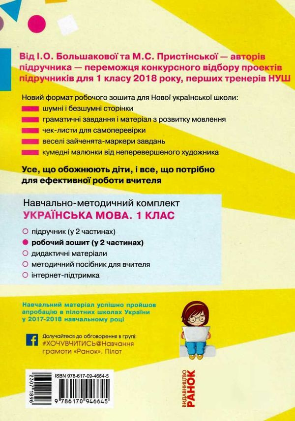зошит з української мови 1 клас большакова  частина 1 + частина 2 комплект до большакової РОЗПРОДАЖ Ціна (цена) 113.90грн. | придбати  купити (купить) зошит з української мови 1 клас большакова  частина 1 + частина 2 комплект до большакової РОЗПРОДАЖ доставка по Украине, купить книгу, детские игрушки, компакт диски 15