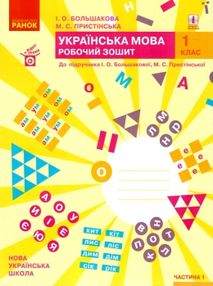зошит з української мови 1 клас большакова  частина 1 + частина 2 комплект до большакової