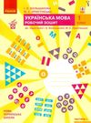 зошит з української мови 1 клас большакова  частина 1 + частина 2 комплект до большакової Ціна (цена) 127.97грн. | придбати  купити (купить) зошит з української мови 1 клас большакова  частина 1 + частина 2 комплект до большакової доставка по Украине, купить книгу, детские игрушки, компакт диски 0