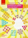 Зошит 1кл Укр.мова (до Большакової) Комплект Ч.1+Ч.2 НУШ Ранок 18/19р Ціна (цена) 49.80грн. | придбати купити (купить) Зошит 1кл Укр.мова (до Большакової) Комплект Ч.1+Ч.2 НУШ Ранок 18/19р доставка по Украине, купить книгу, детские игрушки, компакт диски 0 Зошит 1кл Укр.мова (до Большакової) Комплект Ч.1+Ч.2 НУШ Ранок 18/19р Ціна (цена) 49.80грн. | придбати купити (купить) Зошит 1кл Укр.мова (до Большакової) Комплект Ч.1+Ч.2 НУШ Ранок 18/19р доставка по Украине, купить книгу, детские игрушки, компакт диски 0