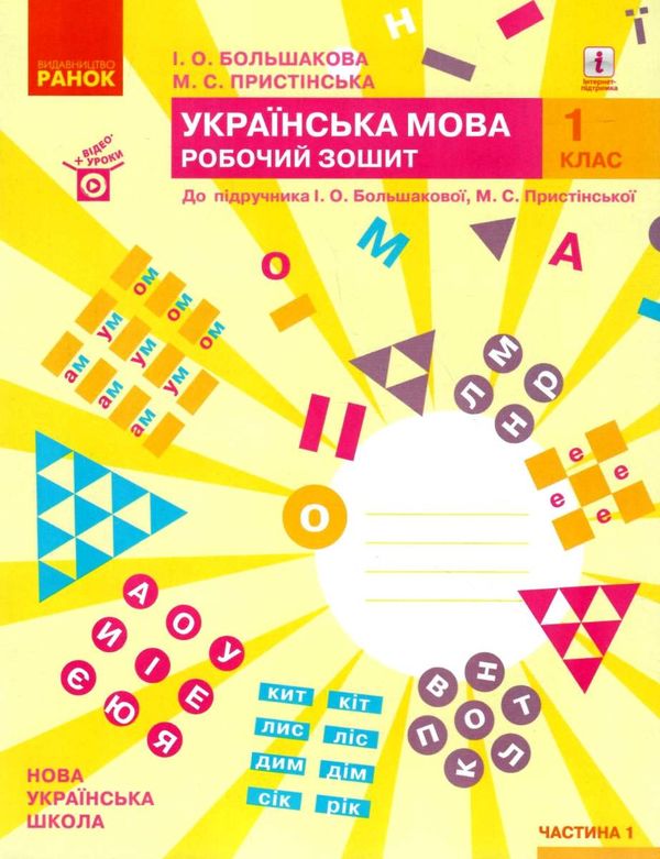 зошит з української мови 1 клас большакова  частина 1 + частина 2 комплект до большакової РОЗПРОДАЖ Ціна (цена) 113.90грн. | придбати  купити (купить) зошит з української мови 1 клас большакова  частина 1 + частина 2 комплект до большакової РОЗПРОДАЖ доставка по Украине, купить книгу, детские игрушки, компакт диски 1