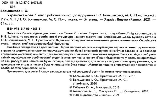 зошит з української мови 1 клас большакова  частина 1 + частина 2 комплект до большакової РОЗПРОДАЖ Ціна (цена) 113.90грн. | придбати  купити (купить) зошит з української мови 1 клас большакова  частина 1 + частина 2 комплект до большакової РОЗПРОДАЖ доставка по Украине, купить книгу, детские игрушки, компакт диски 2