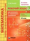 зошит з математики 10 клас роганін робочий зошит рівень стандарту Ціна (цена) 88.60грн. | придбати  купити (купить) зошит з математики 10 клас роганін робочий зошит рівень стандарту доставка по Украине, купить книгу, детские игрушки, компакт диски 0