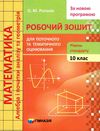 зошит з математики 10 клас роганін робочий зошит рівень стандарту Ціна (цена) 88.60грн. | придбати  купити (купить) зошит з математики 10 клас роганін робочий зошит рівень стандарту доставка по Украине, купить книгу, детские игрушки, компакт диски 1