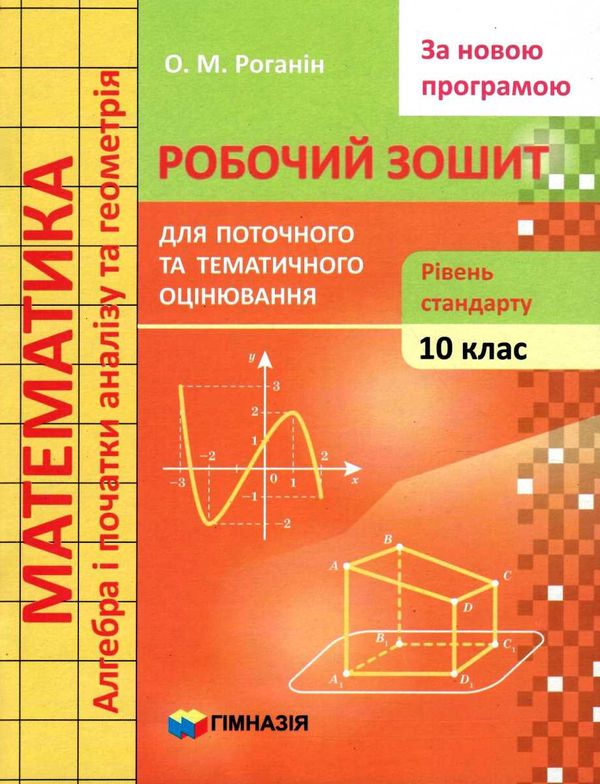 зошит з математики 10 клас роганін робочий зошит рівень стандарту Ціна (цена) 88.60грн. | придбати  купити (купить) зошит з математики 10 клас роганін робочий зошит рівень стандарту доставка по Украине, купить книгу, детские игрушки, компакт диски 1