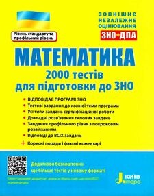 зно математика 2000 тестів для підготовки до зно зно математика 2000 тестів для підготовки до зно