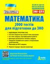 зно математика 2000 тестів для підготовки до зно Ціна (цена) 128.00грн. | придбати  купити (купить) зно математика 2000 тестів для підготовки до зно доставка по Украине, купить книгу, детские игрушки, компакт диски 0