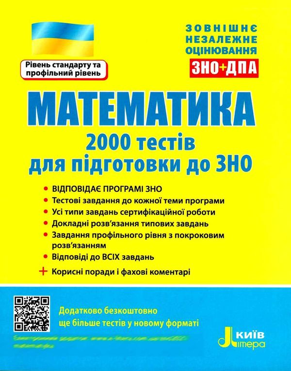 зно математика 2000 тестів для підготовки до зно Ціна (цена) 128.00грн. | придбати  купити (купить) зно математика 2000 тестів для підготовки до зно доставка по Украине, купить книгу, детские игрушки, компакт диски 0