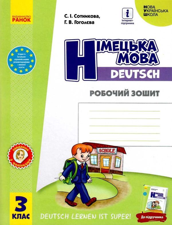 зошит з німецької мови 3 клас 3-й рік навчання сотникова до підручника Deutsch lernen ist super!  Ціна (цена) 115.97грн. | придбати  купити (купить) зошит з німецької мови 3 клас 3-й рік навчання сотникова до підручника Deutsch lernen ist super!  доставка по Украине, купить книгу, детские игрушки, компакт диски 1