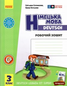 Зошит з німецької мови 3 клас 3-й рік навчання сотникова до підручника "Deutsch lernen ist super!" "