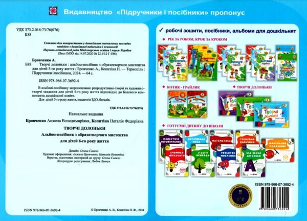 творчі долоньки 5-й рік життя альбом - посібник РОЗПРОДАЖ Ціна (цена) 63.30грн. | придбати  купити (купить) творчі долоньки 5-й рік життя альбом - посібник РОЗПРОДАЖ доставка по Украине, купить книгу, детские игрушки, компакт диски 4