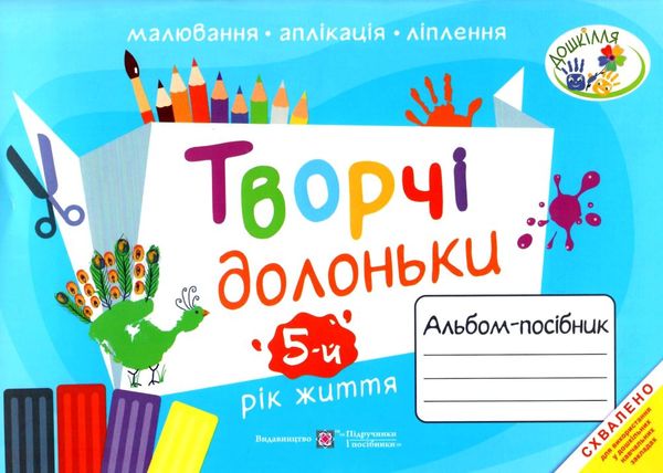 творчі долоньки 5-й рік життя альбом - посібник РОЗПРОДАЖ Ціна (цена) 63.30грн. | придбати  купити (купить) творчі долоньки 5-й рік життя альбом - посібник РОЗПРОДАЖ доставка по Украине, купить книгу, детские игрушки, компакт диски 0