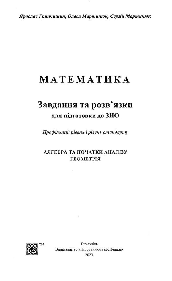 зно математика завдання та розв'язки Уточнюйте кількість Ціна (цена) 200.00грн. | придбати  купити (купить) зно математика завдання та розв'язки Уточнюйте кількість доставка по Украине, купить книгу, детские игрушки, компакт диски 1