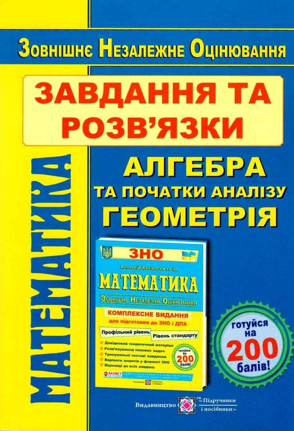 зно математика завдання та розв'язки Уточнюйте кількість Ціна (цена) 200.00грн. | придбати  купити (купить) зно математика завдання та розв'язки Уточнюйте кількість доставка по Украине, купить книгу, детские игрушки, компакт диски 0