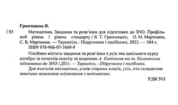 зно математика завдання та розв'язки Уточнюйте кількість Ціна (цена) 200.00грн. | придбати  купити (купить) зно математика завдання та розв'язки Уточнюйте кількість доставка по Украине, купить книгу, детские игрушки, компакт диски 2