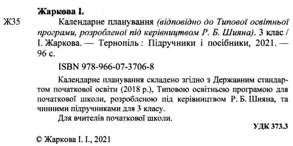 календарне планування 3 клас на 2023 - 2024 навчальний рік до шиян Ціна (цена) 40.00грн. | придбати  купити (купить) календарне планування 3 клас на 2023 - 2024 навчальний рік до шиян доставка по Украине, купить книгу, детские игрушки, компакт диски 1