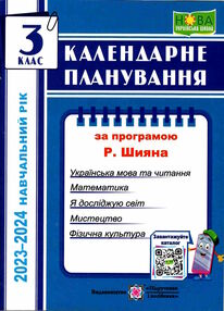 календарне планування 3 клас на 2023 - 2024 навчальний рік до шиян календарне планування 3 клас на 2023 - 2024 навчальний рік до шиян