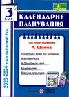 календарне планування 3 клас на 2023 - 2024 навчальний рік до шиян Ціна (цена) 40.00грн. | придбати  купити (купить) календарне планування 3 клас на 2023 - 2024 навчальний рік до шиян доставка по Украине, купить книгу, детские игрушки, компакт диски 0