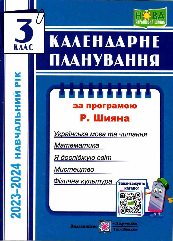 календарне планування 3 клас на 2023 - 2024 навчальний рік до шиян Ціна (цена) 40.00грн. | придбати  купити (купить) календарне планування 3 клас на 2023 - 2024 навчальний рік до шиян доставка по Украине, купить книгу, детские игрушки, компакт диски 0