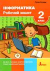 зошит з інформатики 2 клас до всіх типових освітніх програм робочий Ціна (цена) 68.00грн. | придбати  купити (купить) зошит з інформатики 2 клас до всіх типових освітніх програм робочий доставка по Украине, купить книгу, детские игрушки, компакт диски 1