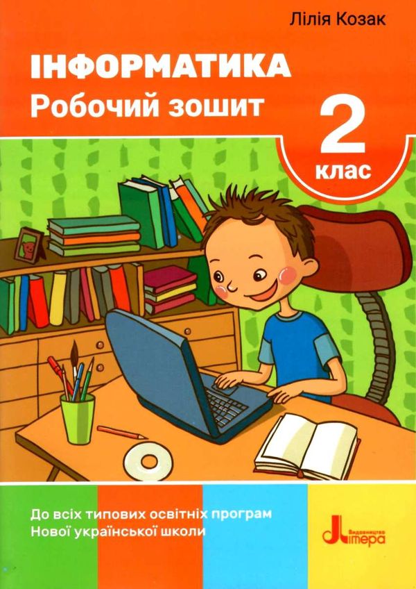 зошит з інформатики 2 клас до всіх типових освітніх програм робочий Ціна (цена) 68.00грн. | придбати  купити (купить) зошит з інформатики 2 клас до всіх типових освітніх програм робочий доставка по Украине, купить книгу, детские игрушки, компакт диски 1