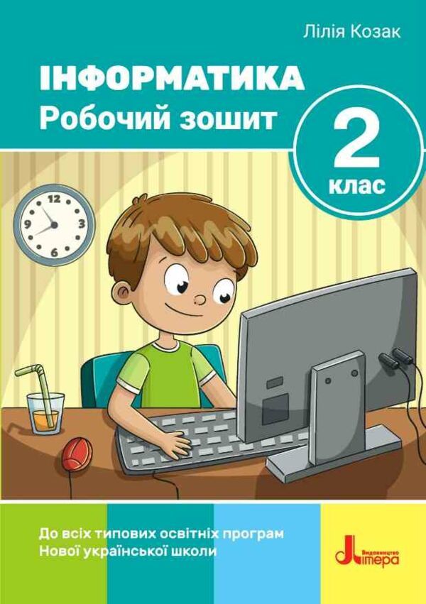 інформатика 2 клас робочий зошит до всіх типових освітніх програм Ціна (цена) 62.20грн. | придбати  купити (купить) інформатика 2 клас робочий зошит до всіх типових освітніх програм доставка по Украине, купить книгу, детские игрушки, компакт диски 0