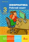 зошит з інформатики 3 клас до всіх типових освітніх програм робочий Ціна (цена) 68.00грн. | придбати  купити (купить) зошит з інформатики 3 клас до всіх типових освітніх програм робочий доставка по Украине, купить книгу, детские игрушки, компакт диски 1