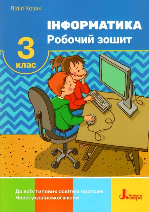 зошит з інформатики 3 клас до всіх типових освітніх програм Козак Ціна (цена) 58.00грн. | придбати  купити (купить) зошит з інформатики 3 клас до всіх типових освітніх програм Козак доставка по Украине, купить книгу, детские игрушки, компакт диски 1