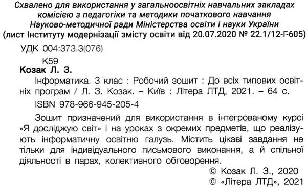 зошит з інформатики 3 клас до всіх типових освітніх програм Козак Ціна (цена) 58.00грн. | придбати  купити (купить) зошит з інформатики 3 клас до всіх типових освітніх програм Козак доставка по Украине, купить книгу, детские игрушки, компакт диски 2