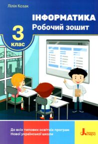 зошит з інформатики 3 клас до всіх типових освітніх програм