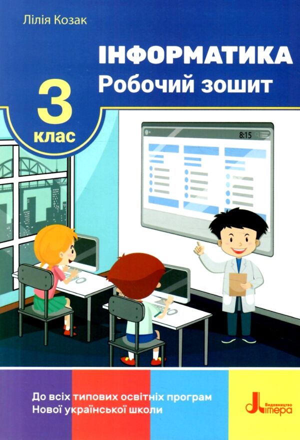 зошит з інформатики 3 клас до всіх типових освітніх програм Ціна (цена) 76.00грн. | придбати  купити (купить) зошит з інформатики 3 клас до всіх типових освітніх програм доставка по Украине, купить книгу, детские игрушки, компакт диски 0