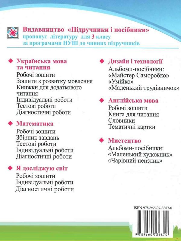 зошит 3 клас з української мови до підручника кравцова робочий зошит  Уточнюйте  строки доставки (2-5 діб) РОЗПРОДАЖ Ціна (цена) 56.90грн. | придбати  купити (купить) зошит 3 клас з української мови до підручника кравцова робочий зошит  Уточнюйте  строки доставки (2-5 діб) РОЗПРОДАЖ доставка по Украине, купить книгу, детские игрушки, компакт диски 5