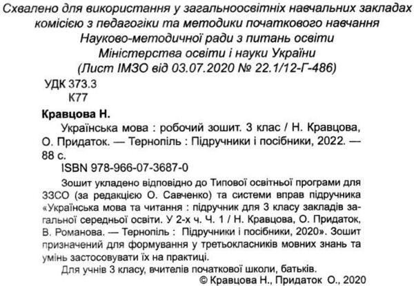 зошит 3 клас з української мови до підручника кравцова робочий зошит  Уточнюйте  строки доставки (2-5 діб) РОЗПРОДАЖ Ціна (цена) 56.90грн. | придбати  купити (купить) зошит 3 клас з української мови до підручника кравцова робочий зошит  Уточнюйте  строки доставки (2-5 діб) РОЗПРОДАЖ доставка по Украине, купить книгу, детские игрушки, компакт диски 1