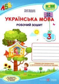 зошит 3 клас з української мови до підручника кравцова робочий зошит зошит 3 клас з української мови до підручника кравцова робочий зошит