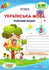 зошит 3 клас з української мови до підручника кравцова робочий зошит  Уточнюйте  строки доставки (2-5 діб) РОЗПРОДАЖ Ціна (цена) 56.90грн. | придбати  купити (купить) зошит 3 клас з української мови до підручника кравцова робочий зошит  Уточнюйте  строки доставки (2-5 діб) РОЗПРОДАЖ доставка по Украине, купить книгу, детские игрушки, компакт диски 0