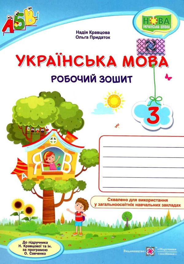 зошит 3 клас з української мови до підручника кравцова робочий зошит  Уточнюйте  строки доставки (2-5 діб) РОЗПРОДАЖ Ціна (цена) 56.90грн. | придбати  купити (купить) зошит 3 клас з української мови до підручника кравцова робочий зошит  Уточнюйте  строки доставки (2-5 діб) РОЗПРОДАЖ доставка по Украине, купить книгу, детские игрушки, компакт диски 0