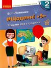 лиженко щоденні 5 тексти для слухання 2 клас книга Ціна (цена) 61.92грн. | придбати  купити (купить) лиженко щоденні 5 тексти для слухання 2 клас книга доставка по Украине, купить книгу, детские игрушки, компакт диски 0