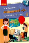 лиженко щоденні 5 тексти для слухання 2 клас книга Ціна (цена) 61.92грн. | придбати  купити (купить) лиженко щоденні 5 тексти для слухання 2 клас книга доставка по Украине, купить книгу, детские игрушки, компакт диски 1