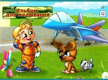 альбом для рисования   альбом для малювання 12 аркушів  малюнки в асортименті "