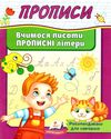 прописи вчимося писати прописні літери 5+ Ціна (цена) 16.25грн. | придбати  купити (купить) прописи вчимося писати прописні літери 5+ доставка по Украине, купить книгу, детские игрушки, компакт диски 0