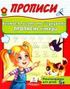 прописи вчимося писати та з'єднувати прописні літери 5+ Ціна (цена) 16.25грн. | придбати  купити (купить) прописи вчимося писати та з'єднувати прописні літери 5+ доставка по Украине, купить книгу, детские игрушки, компакт диски 1