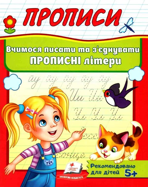 прописи вчимося писати та з'єднувати прописні літери 5+ Ціна (цена) 16.25грн. | придбати  купити (купить) прописи вчимося писати та з'єднувати прописні літери 5+ доставка по Украине, купить книгу, детские игрушки, компакт диски 1