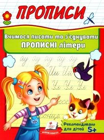 прописи вчимося писати та з'єднувати прописні літери 5+ прописи вчимося писати та з'єднувати прописні літери 5+