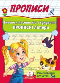 Прописи вчимося писати та з'єднувати прописні літери 5+