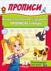 Прописи вчимося писати та з'єднувати прописні літери 5+ Ціна (цена) 20.54грн. | придбати купити (купить) Прописи вчимося писати та з'єднувати прописні літери 5+ доставка по Украине, купить книгу, детские игрушки, компакт диски 0 Прописи вчимося писати та з'єднувати прописні літери 5+ Ціна (цена) 20.54грн. | придбати купити (купить) Прописи вчимося писати та з'єднувати прописні літери 5+ доставка по Украине, купить книгу, детские игрушки, компакт диски 0